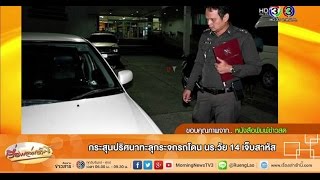 เรื่องเล่าเช้านี้ กระสุนปริศนาทะลุกระจกรถโดน นร.วัย 14 เจ็บสาหัส (8 ต.ค.58)