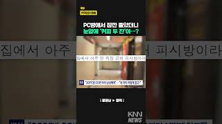 눈 떠보니 커피 두 잔이... 소름끼치는 커피 배달 #shorts