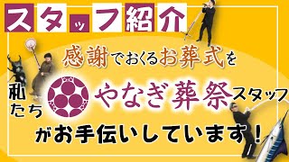 【やなぎ葬祭】感謝でおくるお葬式〜スタッフ紹介！私たちが心を込めてお手伝いしています。