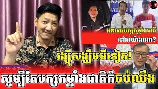 រង្ស៊ីសង្ឃឹមអីទៀត!_Neak Tep react to Sam Rainsy ft Sokunthearak Long