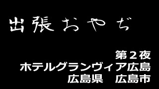 【出張めし】出張おやぢ（第２夜）ホテルグランヴィア広島　【源蔵本店】