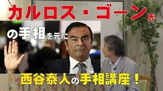 【手相家 西谷泰人】ニシタニショー　Vol.20【カルロス・ゴーンの手相鑑定！】