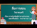 สื่อการสอน เรื่องการประดิษฐ์ท่ารำประกอบเพลงพื้นเมือง ระบำชาวนา 1