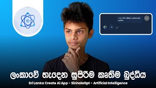 ලංකාවේ හැදෙන පට්ටම කෘතිම බුද්ධිය 🤩 - SinhalaGpt Sri Lanka - Artificial Intelligence