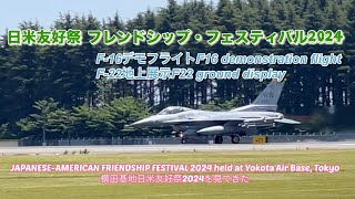 横田基地日米友好祭/フレンドシップフェスティバル2024  JAPANESE-AMERICAN FRIENDSHIP FESTIVAL 2024