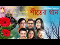 rabindranath thakurer shiter gaan tagore s songs of winter রবীন্দ্রনাথ ঠাকুরের শীত ঋতুর গান