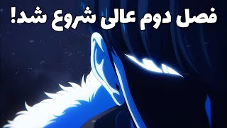 سولو لولینگ (Solo Leveling) مثل دفعه قبل جذابه 🔥 | شروع خوب فصل دوم!