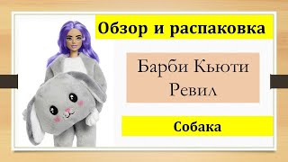 Барби Кьюти Ревил Собака (щенок) Обзор и распаковка Barbie  Cutie Reveal Cat series 1