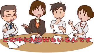 医療ソーシャルワーカー(MSW)の仕事