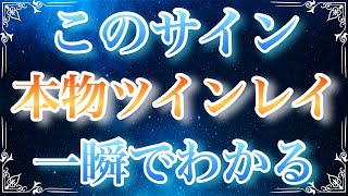 【ツインレイ】このサイン❗️本物のツインレイ、一瞬でわかる❗️