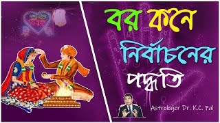 বর কনে নির্বাচনের পদ্ধতি  Astrologer Dr.K.C. Pal