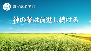 キリスト教の歌「神の業は前進し続ける」歌詞付き