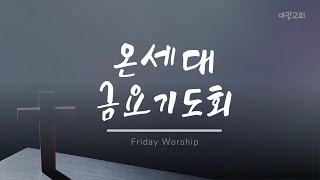 목적이 있는 사소함 | 신내 대광교회 금요기도회 | 24.11.1.