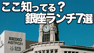 本当は内緒にしたかった銀座ランチ7選