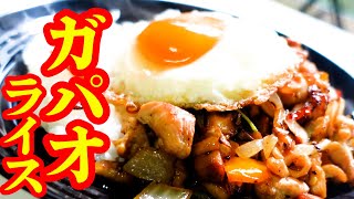 食欲そそるバジルを使ったガパオライス！！ぷりぷりの鶏肉が白飯と相性バツグン！！