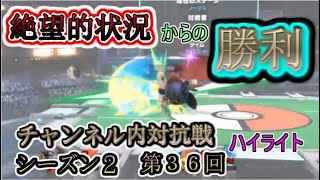 メタナイトならミェンミェン相手に絶望的状況から勝ちます！【スマブラSP】【チャンネル内対抗戦】シーズン2　第36回　ハイライト