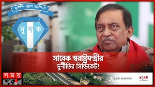 সাবেক স্বরাষ্ট্রমন্ত্রী আসাদুজ্জামানের দুর্নীতি অনুসন্ধানে দুদক | Asaduzzaman Khan | Dudok | SomoyTV