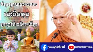 ឪពុកម្ដាយជាទេវតានៅនឹងមុខកូនៗមើលមិនឃើញ។ សម្ដេចព្រះព្រហ្មរតនមុនី ពិន សែម