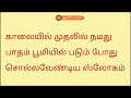 1 daily slokas தினசரி ஸ்லோகங்கள் ஆன்மீக சாரல்