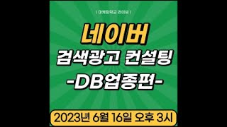 마케팅학교 라이브 네이버 검색광고 컨설팅 -DB업종편-