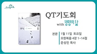 QT기도회 with 생명의 삶 (요4:1~14) 20250111