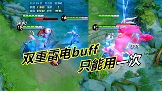 小杨揭秘77：双重雷电buff技巧，用傀儡击杀就行，可惜是一次性的