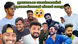 ഇവരൊക്കെ യഥാർത്ഥത്തിൽ ആരൊക്കെയാണെന്നറിയോ?do you know actually who all are these?