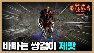 바바 마스터리 통합좀요 [노생명력 삥바바2, 6화] #diablo