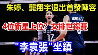 朱婷、龔翔宇退出首發陣容，4位新星上位？女排世錦賽 \