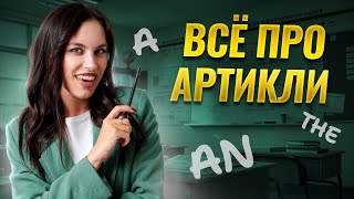 Разбираем АРТИКЛИ для ЕГЭ: A, AN, THE | Английский язык ЕГЭ для 10 классов | Умскул