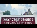 ✨วัดพระธาตุลำปางหลวง🔔✨จ.ลำปาง wat phra that lampang luang