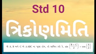 ધોરણ 10 ગણિત ત્રિકોણમિતિ| જો A, B, C ત્રિકોણ ABC ના ખૂણા હોય તો સાબિત કરો કે sin (B+C/2)= cos (A/2)