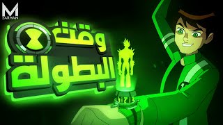 الجد ماكس بيختفي 😨 | فبن بيقرر يلبس الاومنيتركس تاني ⌚ | ملخص Ben 10 Alien Force الموسم الاول