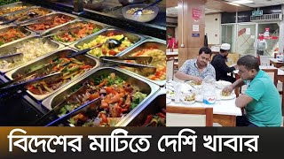 মালয়েশিয়ায় জনপ্রিয় হচ্ছে বাংলাদেশি রেস্তোরাঁ | Malaysia bd Restaurant