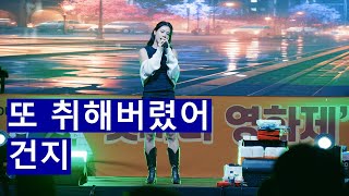 24.09.24 또 취해버렸어-건지 전남대 여수캠퍼스