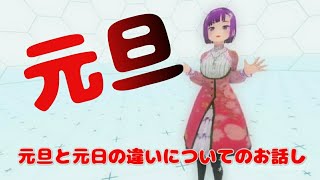 元旦と元日の違いについてのお話し　【こみみ】