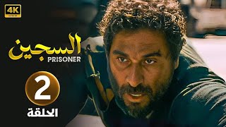 الحلقة الثانية 2 | مسلسل السجـين | بطولة رشيد عساف و نضال نجم 4K