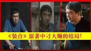 《装台》zhuang tai原著中刁大顺的结局!Zhuang Tai,张嘉益、闫妮、宋丹丹、秦海璐、陈小艺【大播奇娱乐界】