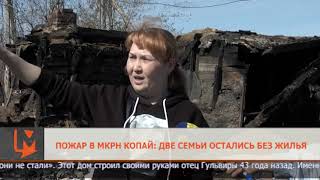 Пожар в мкрн Копай: две семьи остались без жилья