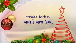 આલમે આજ ઊગ્યો - Aalame Aaj Ugyo