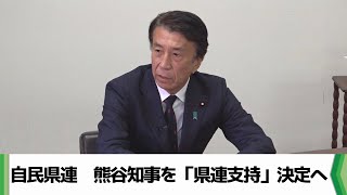 自民県連　熊谷知事を「県連支持」決定へ（2025.01.08放送）