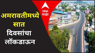 Amravati Lockdown | अमरावतीमध्ये सात दिवसांचा लॉकडाऊन, ड्रोनच्या माध्यमातून पोलिसांची शहरावर नजर