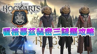 【Hogwarts Legacy霍格沃茨之遺/霍格華茲的傳承】解謎指南-霍格華茲的秘密三謎題地點\u0026解法丨新手攻略