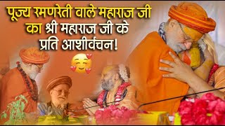 पूज्य रमणरेती वाले महाराज जी का श्री महाराज जी के प्रति आशीर्वचन #rajendradasjimaharaj #ramanreti