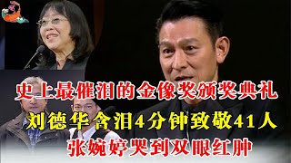 哒哒哒 史上最催泪的金像奖颁奖典礼：刘德华含泪4分钟致敬41人，张婉婷哭到双眼红肿