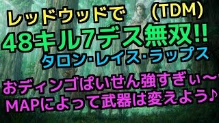 [BO3実況]TDMで48キル7デス無双‼武器はMAPごとに変える♪レッドウッドにてディンゴでタロン・レイス・ラップス回し‼