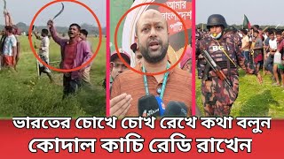 এই বাংলাদেশ ২ হাজার শহীদের নতুন বাংলাদেশ | ভারতেকে সাবধান করছি | Bangladesh Indian Border |