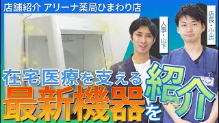 【店舗紹介】アリーナ薬局「ひまわり店」！クリーンベンチって知っていますか？（後編）｜アリーナ薬局公式チャンネル