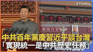 中共百年黨慶習近平：解決台獨   「實現統一是中共歷史任務」