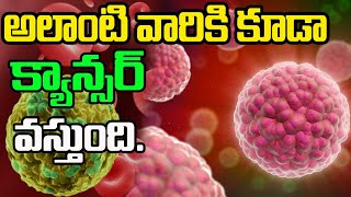 what is cancer in telugu | what types of cancer spread in telugu | what is cancer treatment